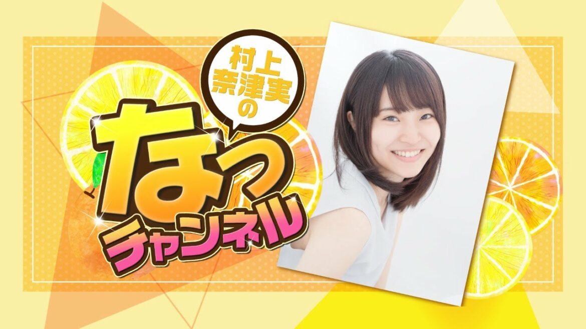 【ゲスト：宮本侑芽】村上奈津実のなっチャンネル 第69回（前半）
