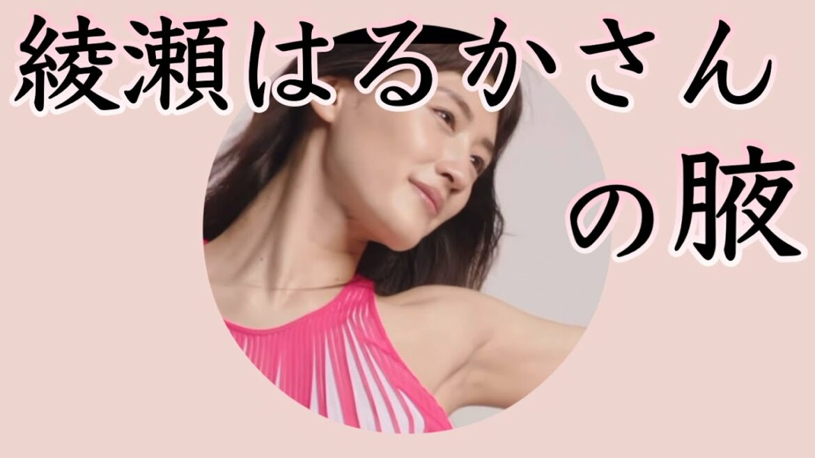 綾瀬はるかさんの腋