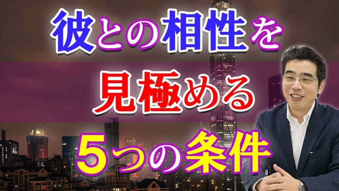 彼との相性のいい悪いは、５つの条件で見極められる。