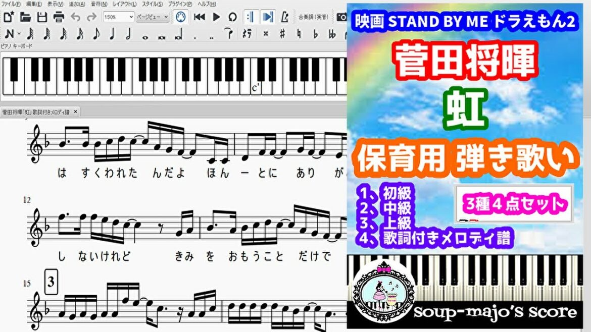 【保育用弾き歌い】菅田将暉『虹』楽譜3種＋歌詞付きメロディ譜【保育】【卒園式】／映画『STAND BY ME ドラえもん 2』主題歌