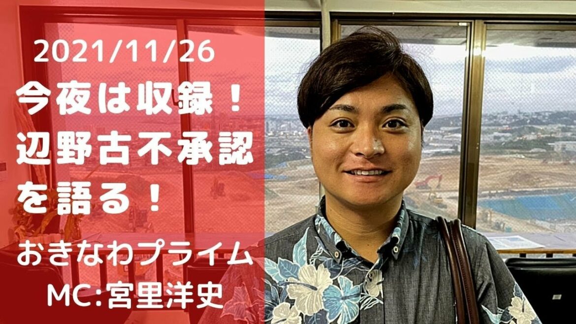 【おきなわプライム】MC：宮里洋史さん 今夜は収録放送！＠2021/11/26