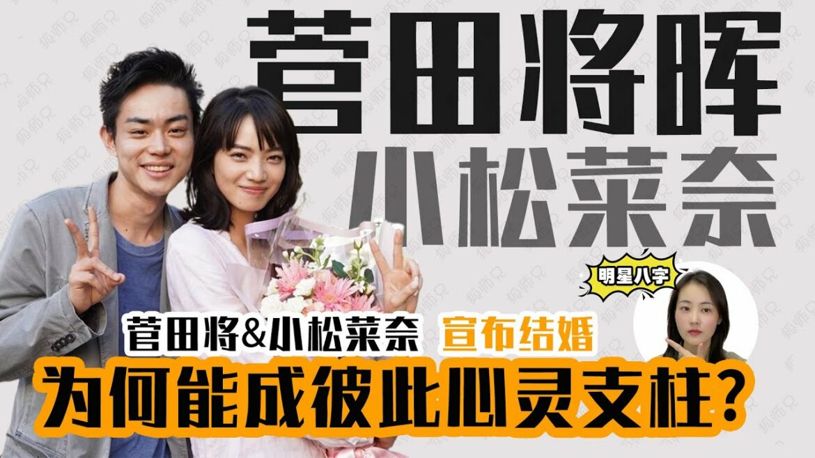 I菅田将晖I x I小松菜奈I宣布结婚！他们为何能成彼此心灵支柱? I八字命理I