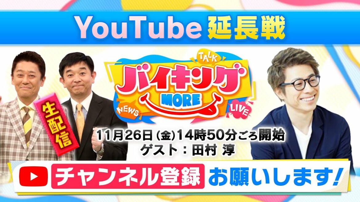 #42 ゲスト：田村淳【バイキングMORE 生配信】