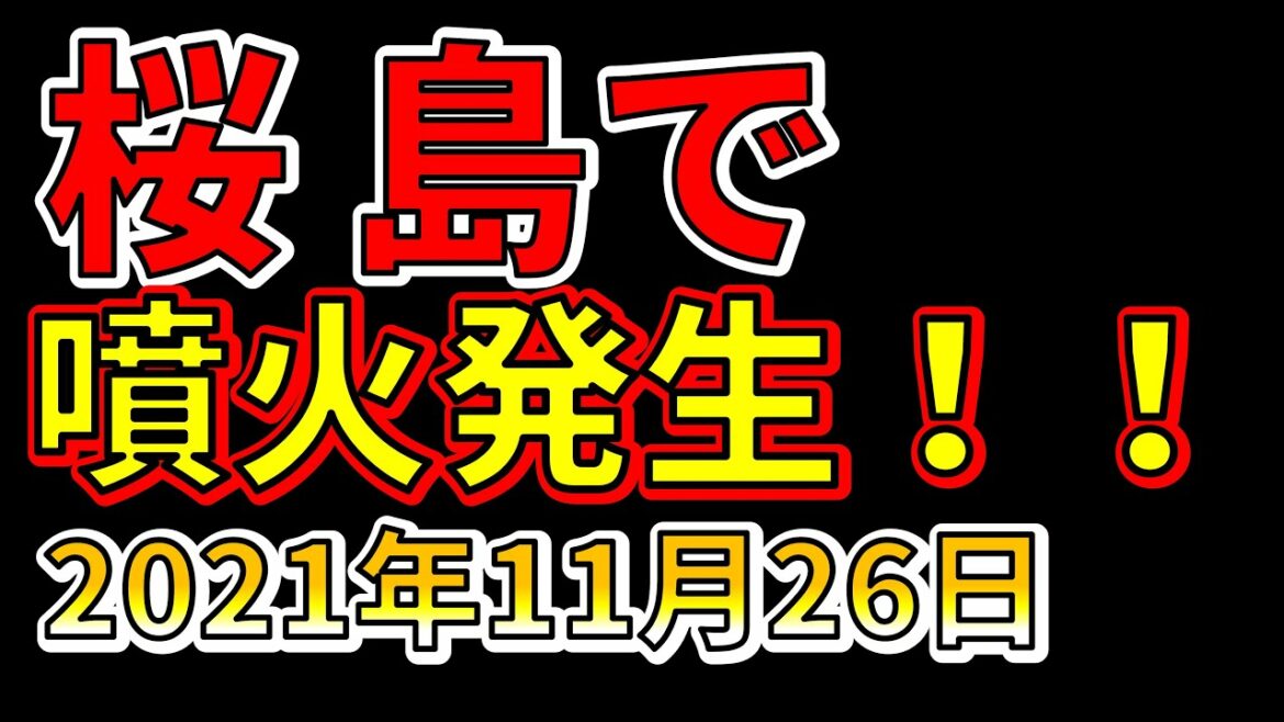 【噴火速報】桜島で噴煙が2100ｍ上がる噴火が発生しました！わかりやすく解説します！