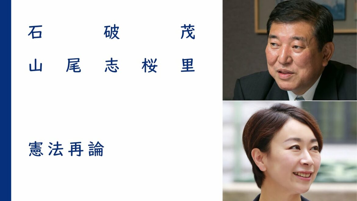 憲法再論｜石破茂×山尾志桜里