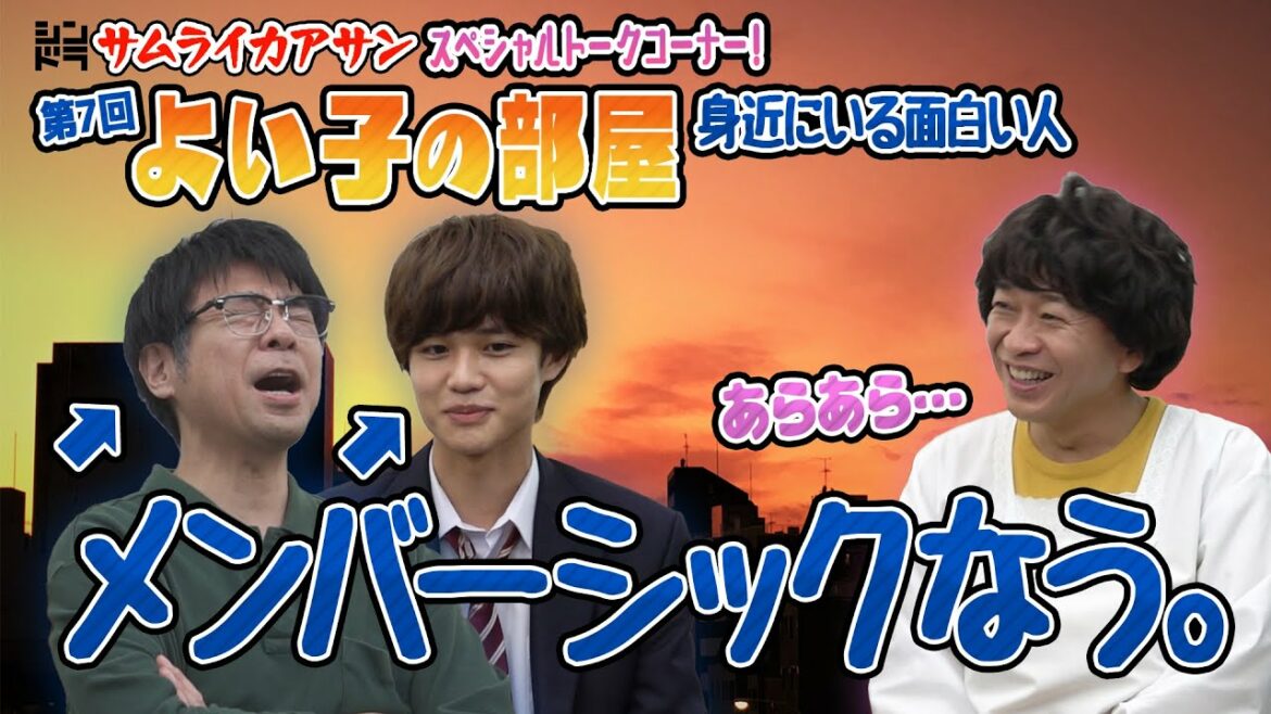 #7【よい子の部屋】城島茂&大西風雅<『サムライカアサン』全力愛情コメディ!毎週月曜深夜24:59〜> #7【よい子の部屋】城島茂&大西風雅<『サムライカアサン』全力愛情コメディ!毎週月曜深夜24:59〜>