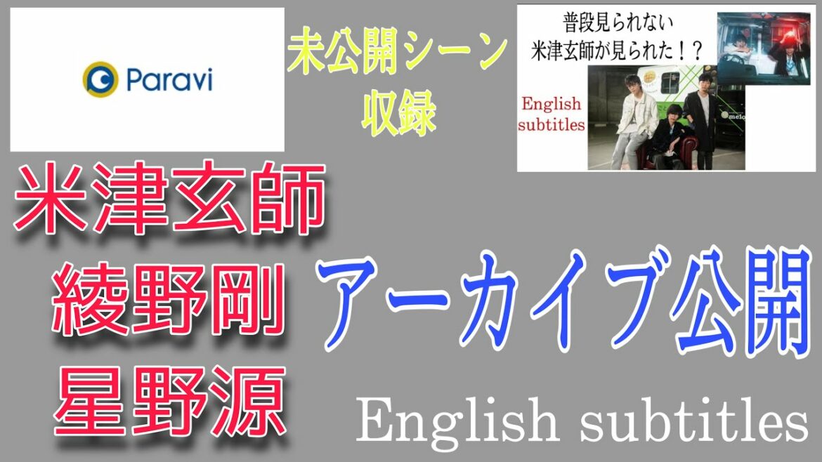 米津玄師　綾野剛　星野源　未公開映像を含む特番　アーカイブ公開 Kenshi Yonezu Ayano gou Hoshino gen