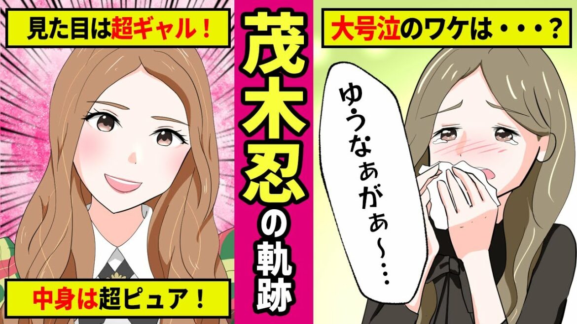 【勝手に漫画化】3回オーディションに落選しても挑戦し続けた夢！ゆうなぁもぎおんで大注目・茂木忍の軌跡！
