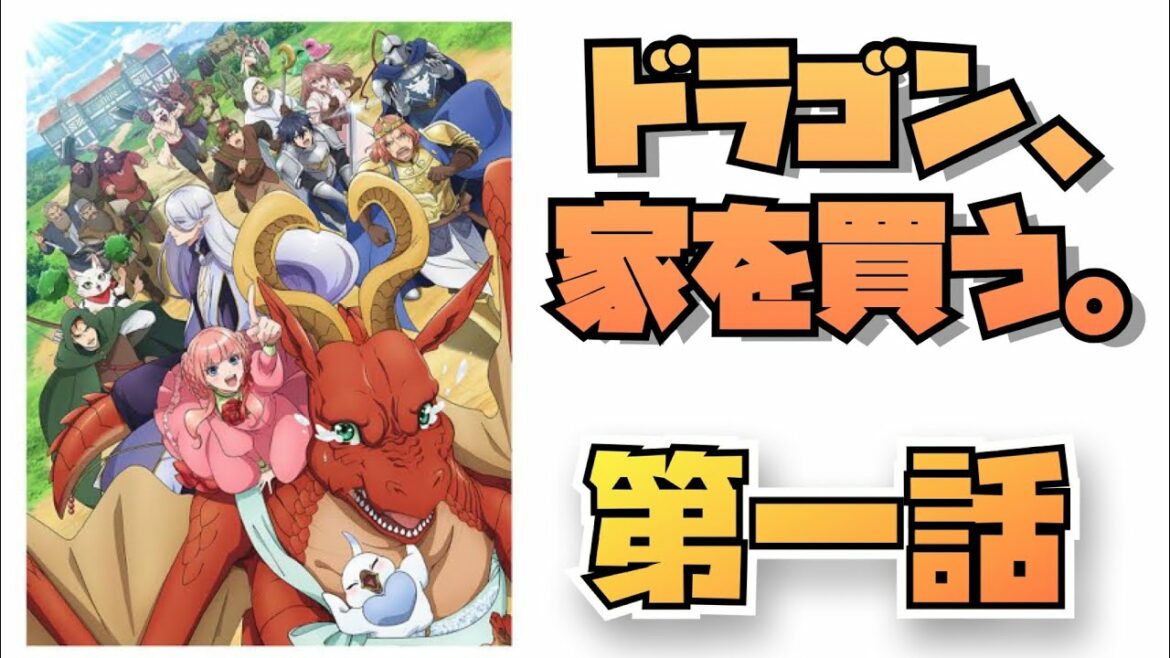 【アニメ復習】ドラゴン、家を買う　第一話