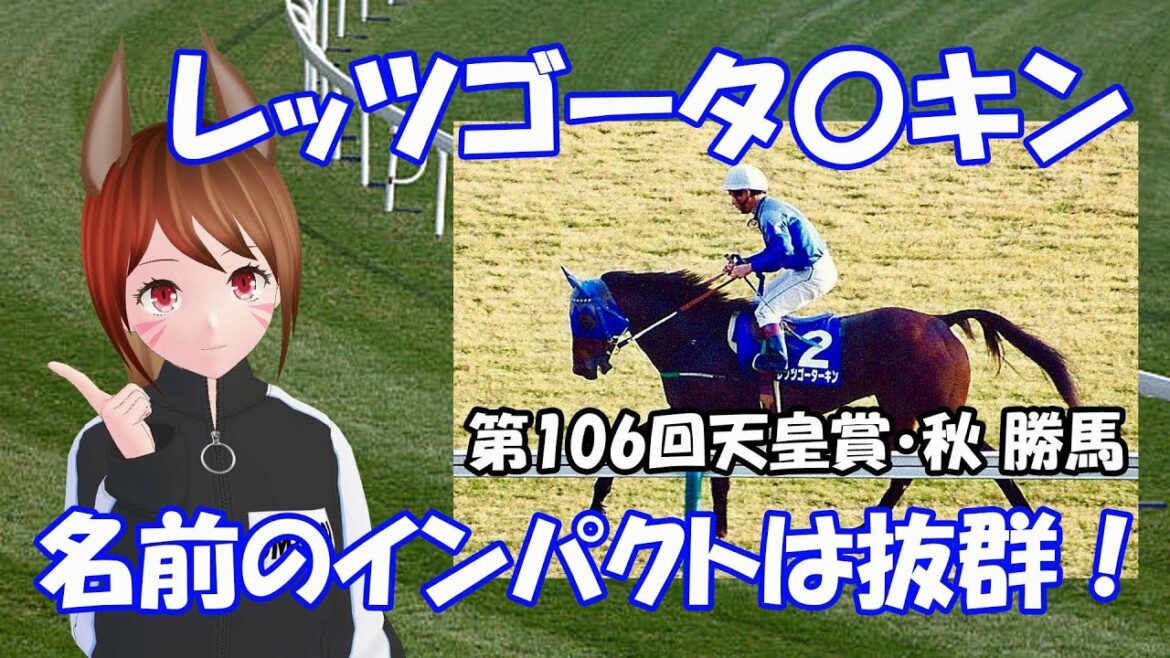 競走馬紹介　名前のインパクトは抜群！第106回天皇賞・秋 勝馬レッツゴータ〇キン