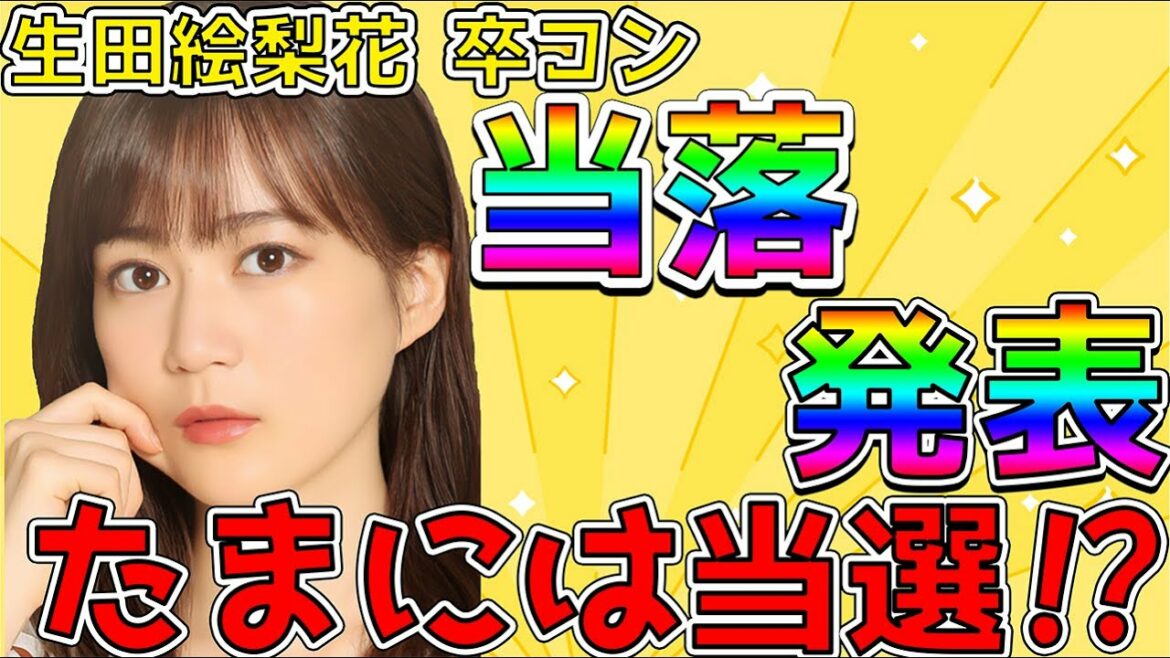 【乃木坂46】生田絵梨花卒業コンサート当落発表‼ついでにミーグリ当落もあります