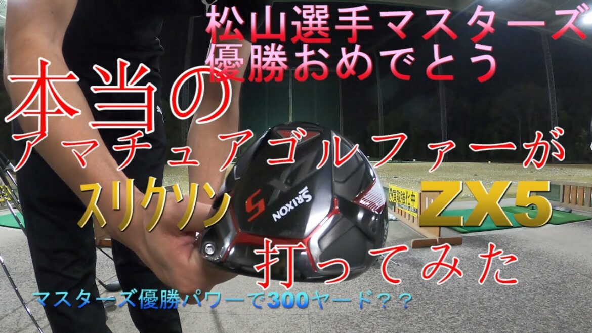 松山英樹選手マスターズ優勝おめでとう!!ｽﾘｸｿﾝZX5ドライバー試打動画/フーゴルＴＶ