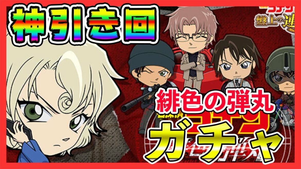 コナパズ実況 工藤新一誕生日！緋色の弾丸ガチャ回すぜ！名探偵コナンパズル 盤上の連鎖実況ーその１８