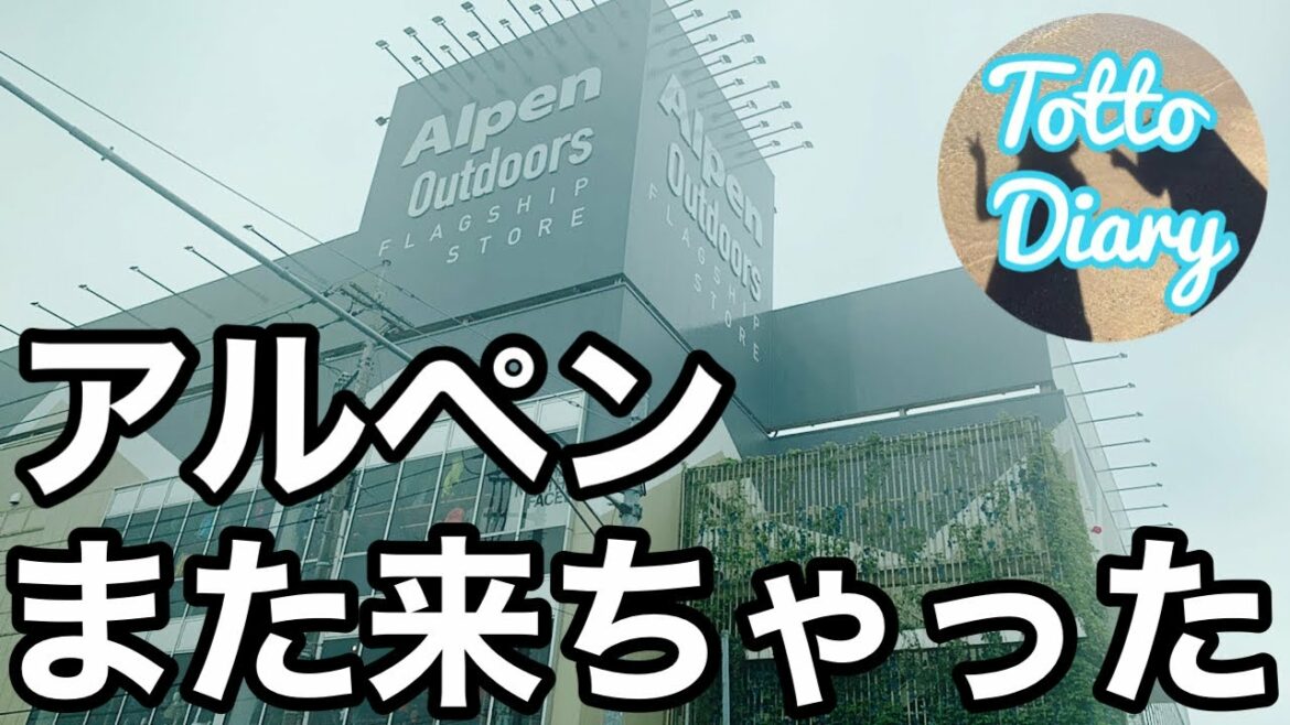 またアルペンアウトドアーズ柏店に行ってきました！3ヶ月ぶりに行ったら売り場がかなり変わってた！！【Totto Diary#12】