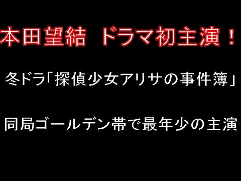 本田望結 ドラマ最年少の初主演! 本田望結 ドラマ最年少の初主演!