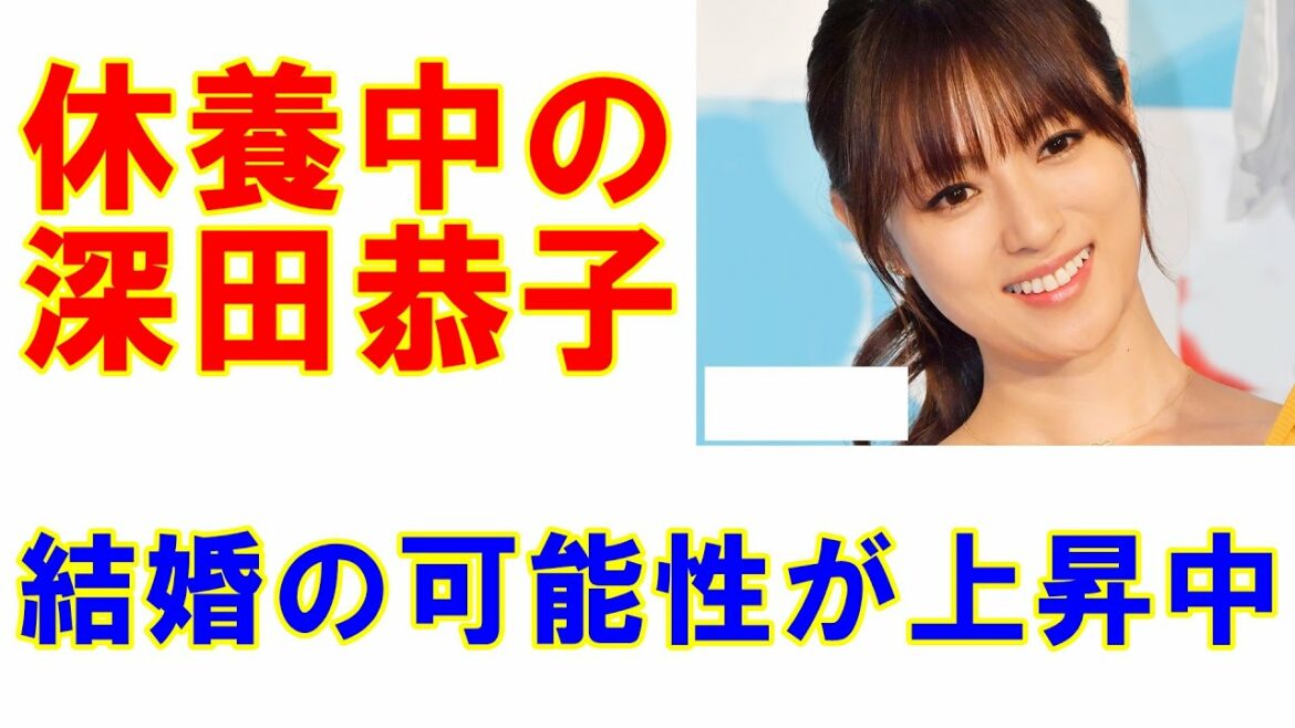 休養中の深田恭子「恋人がイベント登壇で高まった!?」結婚の可能性