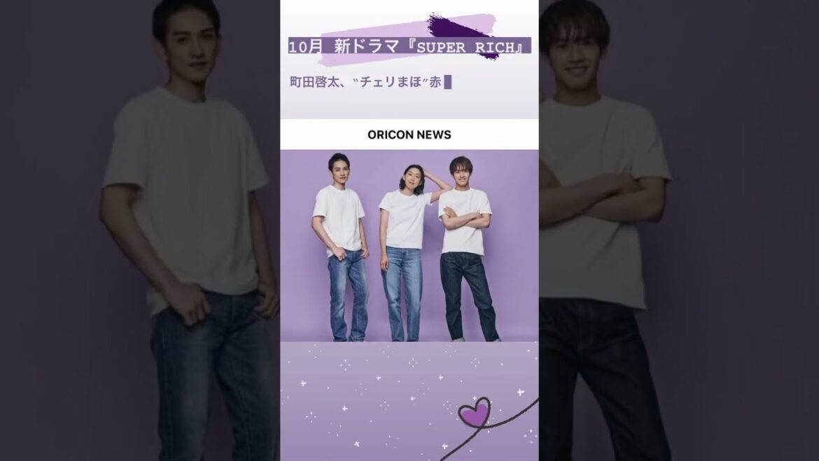 10月 新ドラマ『SUPER RICH』町田啓太、“チェリまほ赤楚衛二と再共演