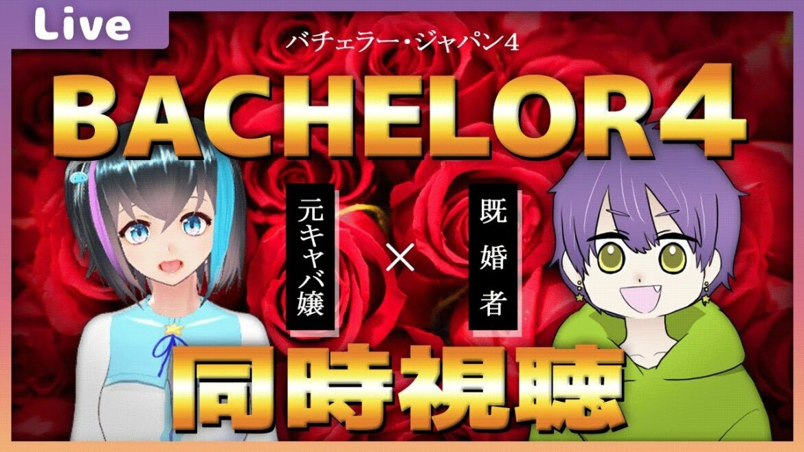 #1 ～ #3【バチェラー４】既婚者と元キャバ嬢が好き放題言いまくるぜ！！！【同時視聴】