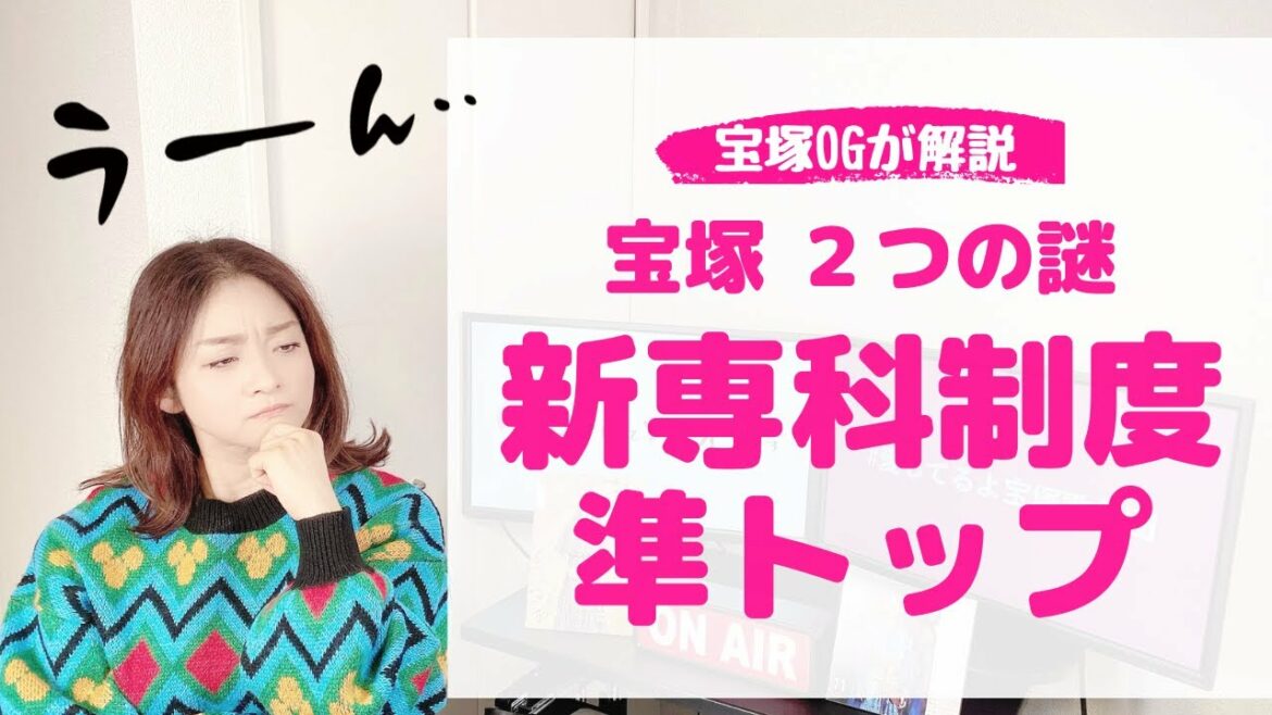 ＜宝塚の２つの謎＞「新専科制度」と「準トップ」にOGが迫る！