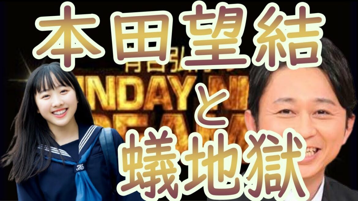 サンドリ【本田望結と蟻地獄】☆毎日投稿☆　切り抜き　有吉