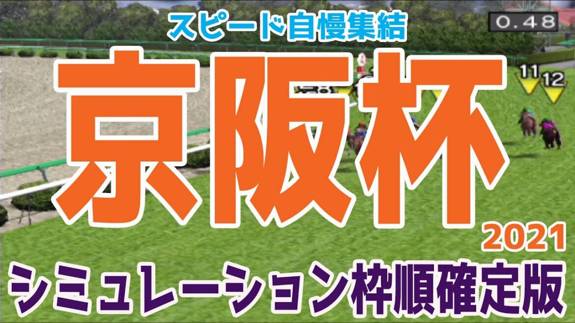 京阪杯2021 枠順確定後シミュレーション 【競馬予想】