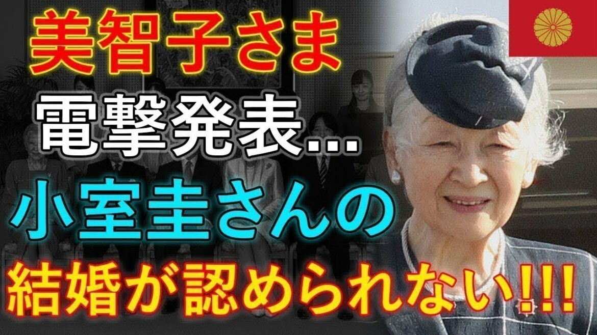 美智子さま  電撃発表... 小室圭さんの   結婚が認められない!!!!
