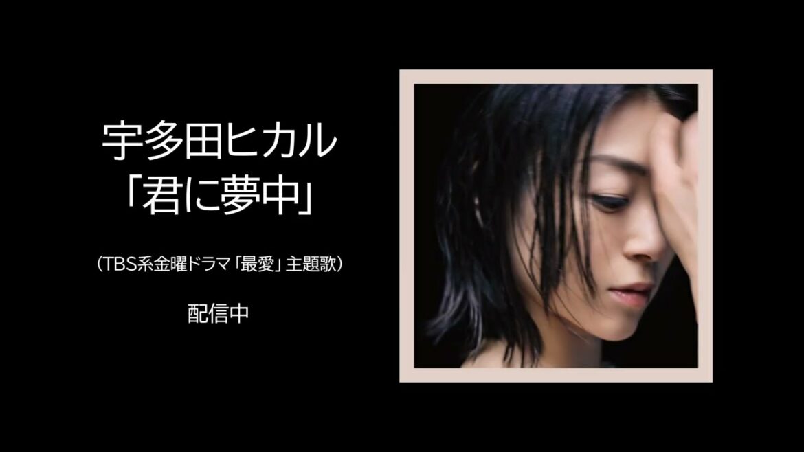 宇多田ヒカル『君に夢中』 SPOT 宇多田ヒカル『君に夢中』 SPOT
