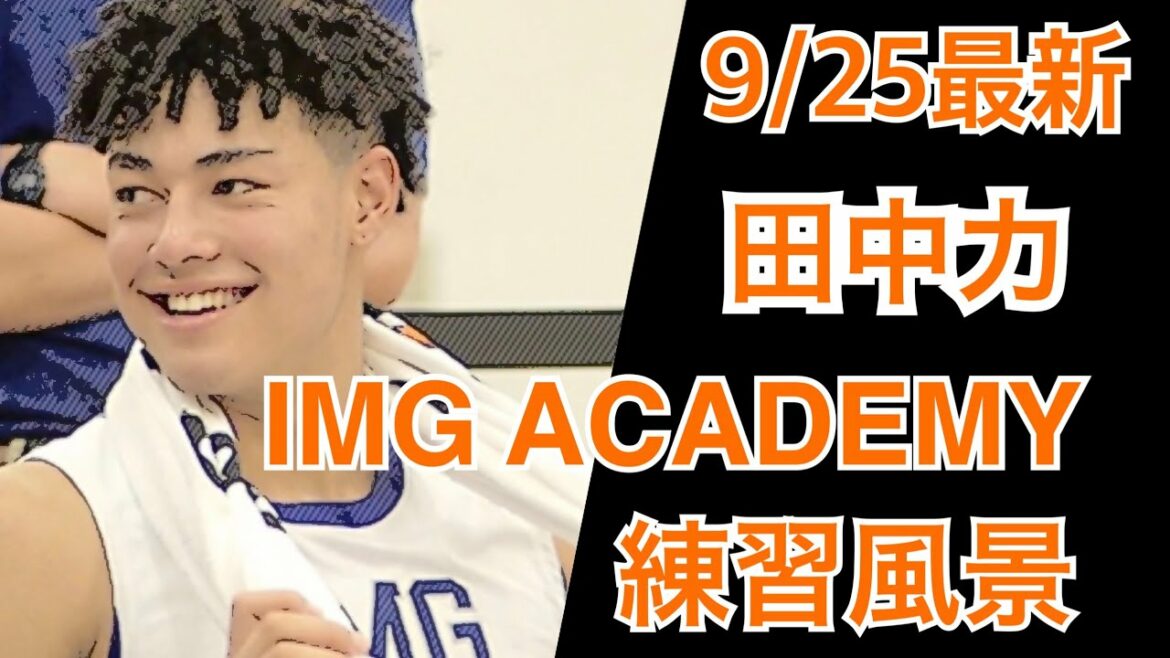 【田中力 9/25 最新映像】IMGアカデミー 練習風景 【田中力 9/25 最新映像】IMGアカデミー 練習風景