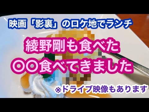 映画『影裏』綾野剛も食べた〇〇食べてきました 映画『影裏』綾野剛も食べた〇〇食べてきました