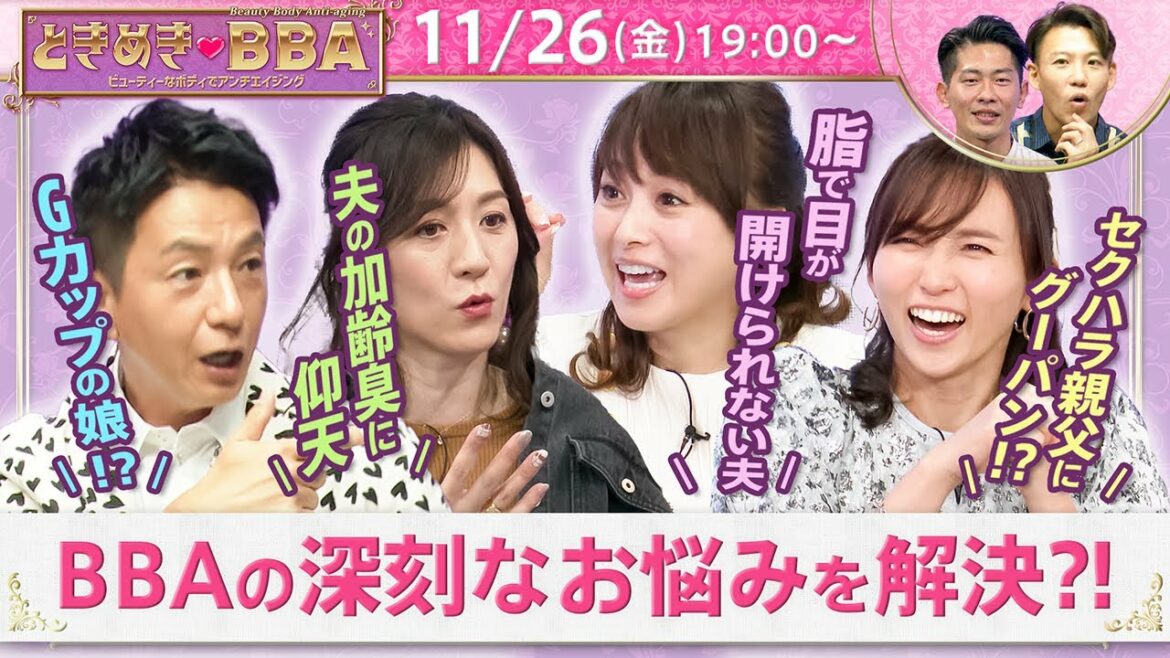 “旦那の加齢臭、舅のセクハラ” BBAの深刻なお悩みをパネラー陣は解決できる？！ 元アムラー、未婚のシングルマザーが艶やか美魔女に大変身！！【ときめき♡BBA #1】