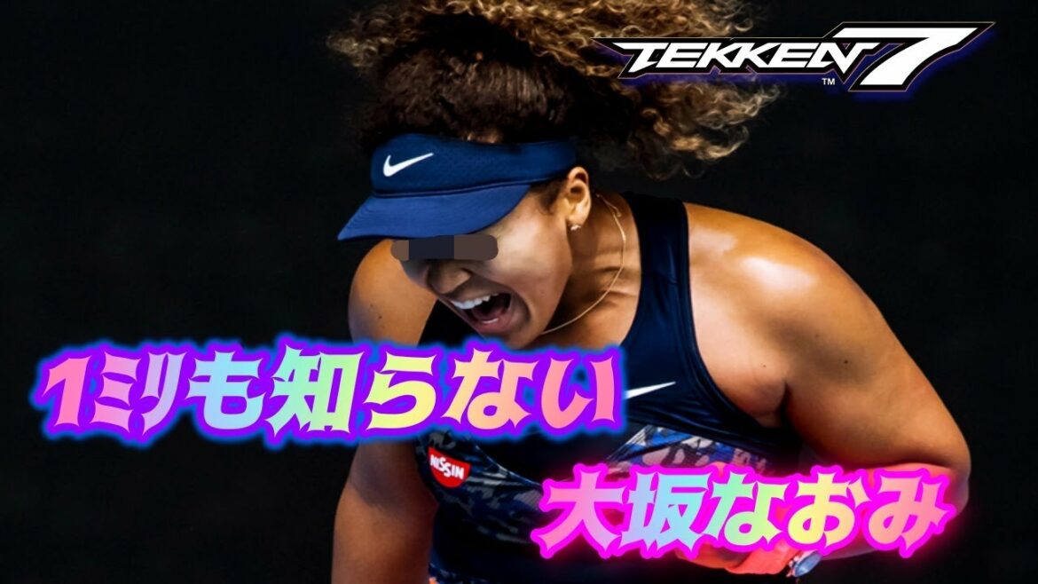 #43【鉄拳7 PC】大坂なおみの朝練【1ﾐﾘも知らない】
