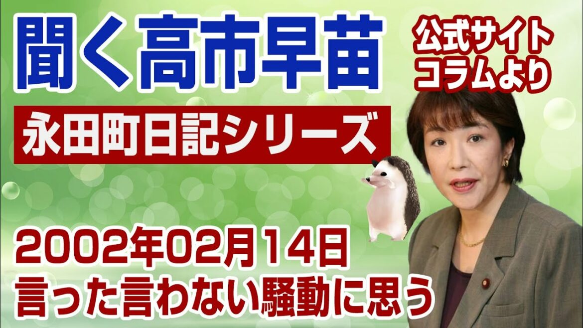 【聞く高市早苗】若い頃・永田町日記：言った言わない騒動に思う（2002年02月14日）