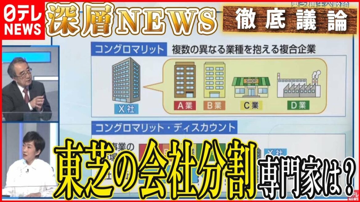 【狙いと影響】東芝「３分割」計画発表…企業価値向上につながる？「物言う株主」の影響は？【深層NEWS】