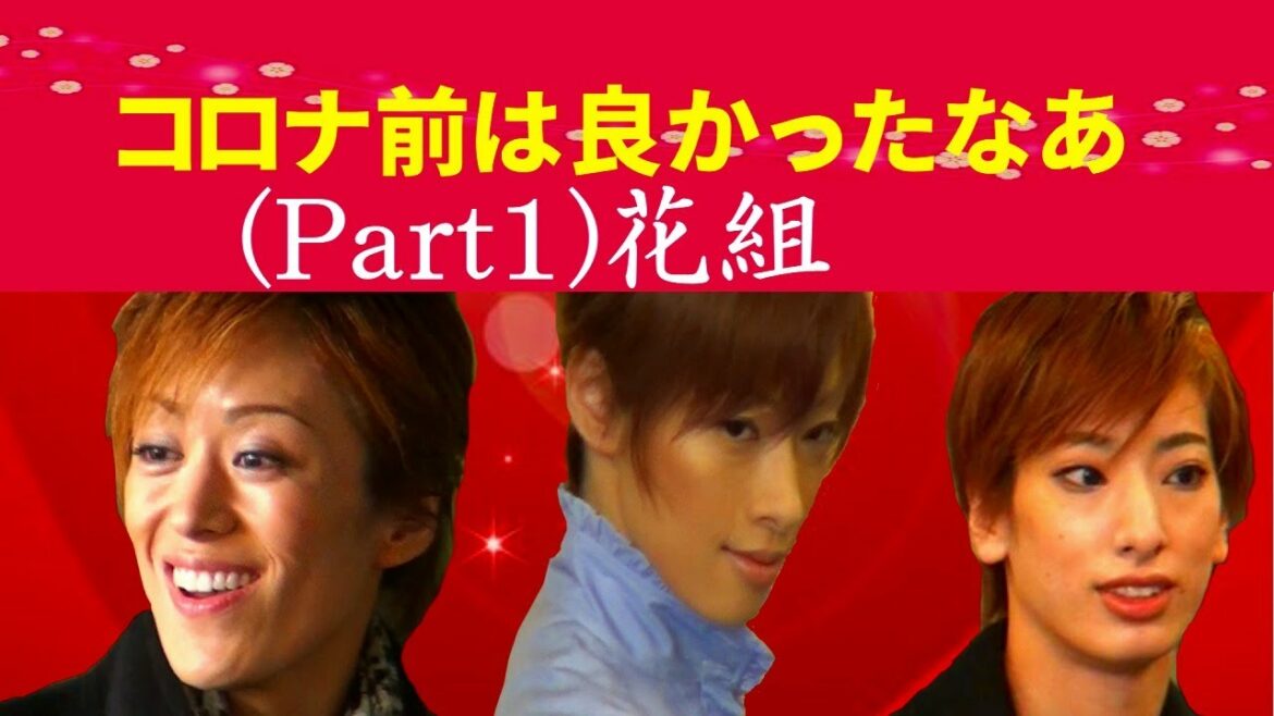 🆕宝塚歌劇PART1花組】歴代トップスター卒業イベント他 コロナ前は良かったなあ 🆕宝塚歌劇PART1花組】歴代トップスター卒業イベント他 コロナ前は良かったなあ