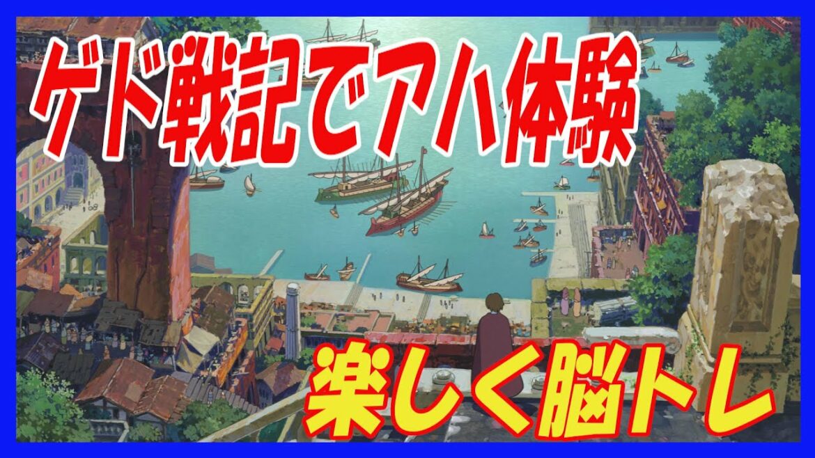 【アハ体験】ジブリを使ったアハ体験です。ゲド戦記で脳トレをしましょう。（スタジオジブリ、フリー素材引用）