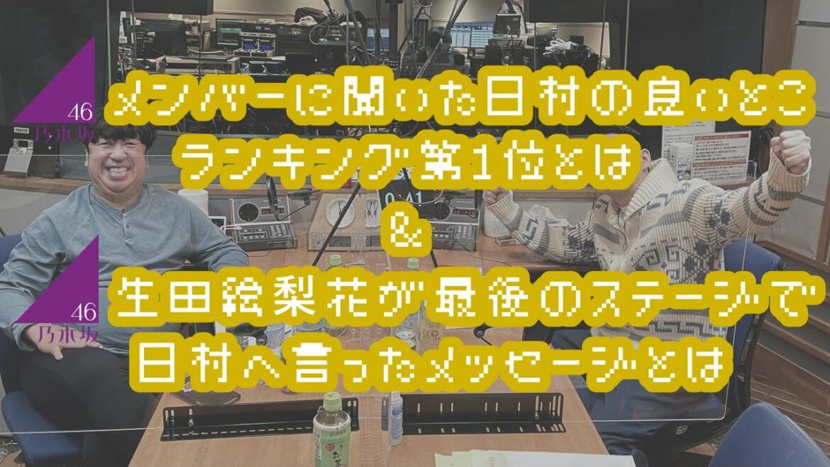 バナナマンのバナナムーンGOLD【トーク：乃木坂メンバーに聞いた日村の良いとこランキング第１位とは／生田絵梨花が最後のステージで日村へ言ったメッセージとは】