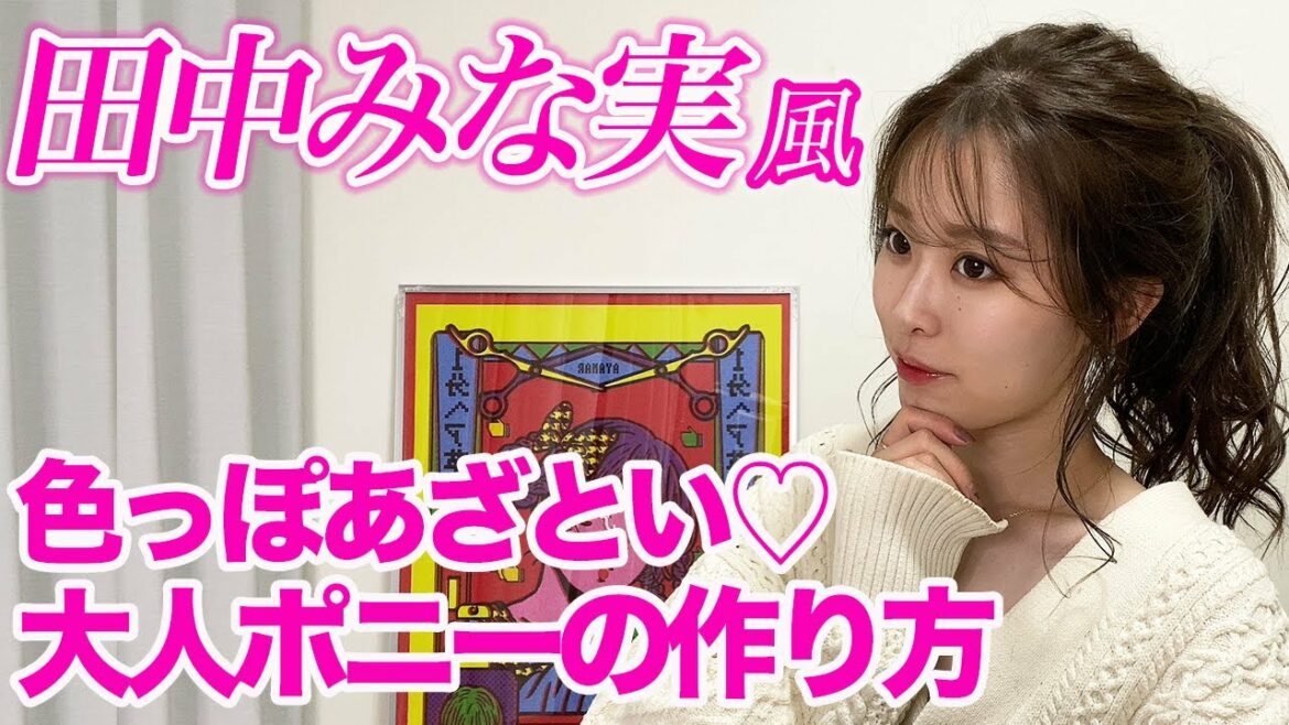 田中みな実さん風ヘアアレンジ♡大人女子は絶対見るべき！！