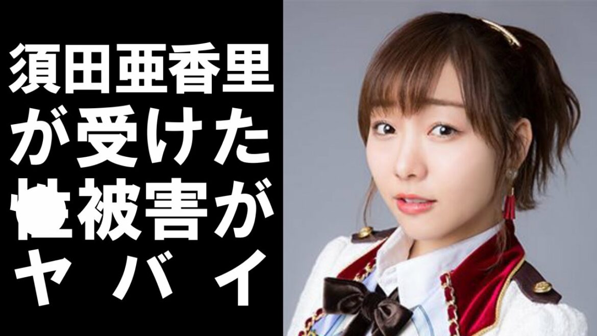 【 衝撃 】 人気 アイドル グループ SKE48 の 須田亜香里 が 過去 に 受けた “ 性被害 ”を 衝撃的 告白 ！その 内容 が ヤバすぎた ！！