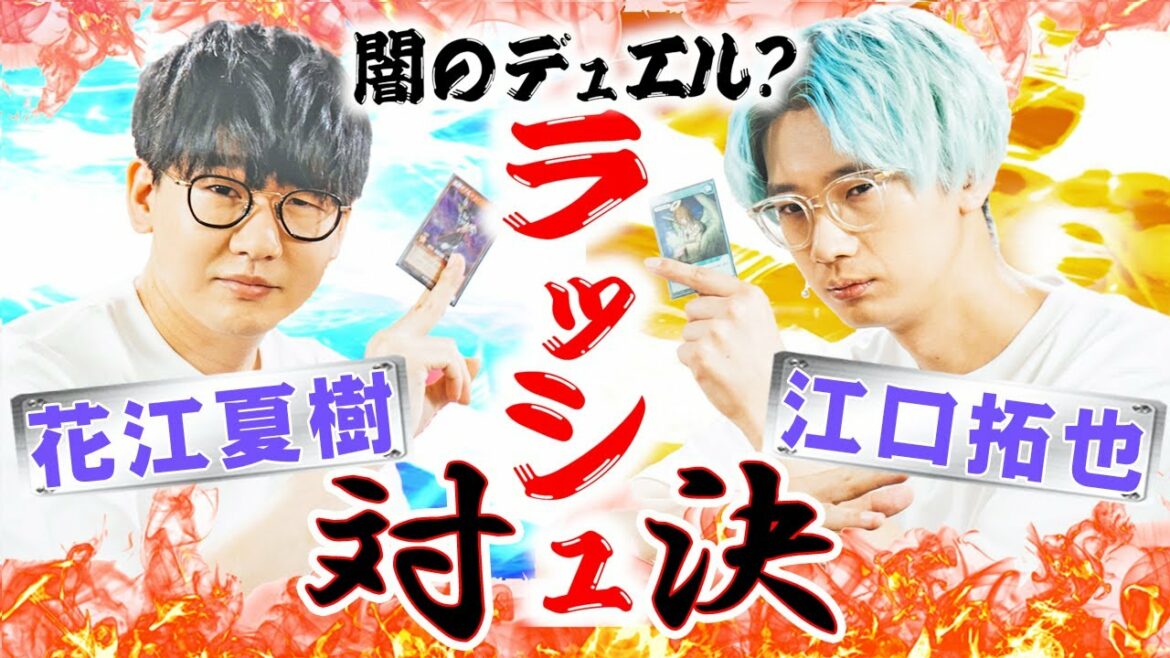 花江夏樹vs江口拓也「ラッシュデュエル対決」 マイデッキ持参でガチンコ”ライフの削り合い”を見せる！　【遊☆戯☆王】コラボ企画