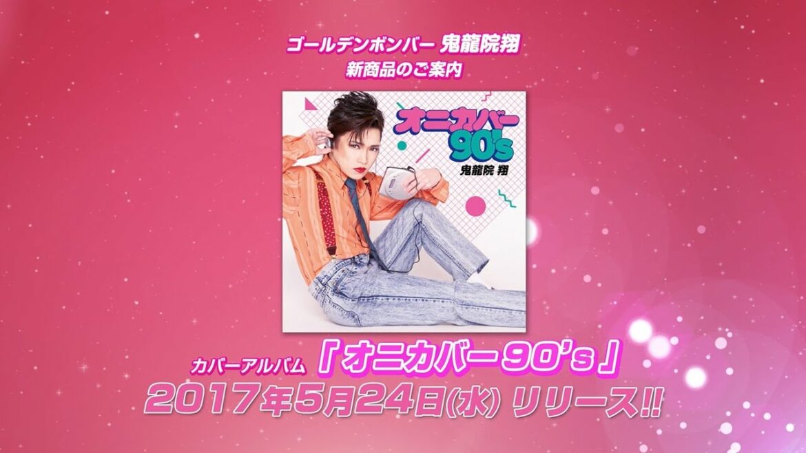 ゴールデンボンバー鬼龍院翔「オニカバー90’s」発売告知動画