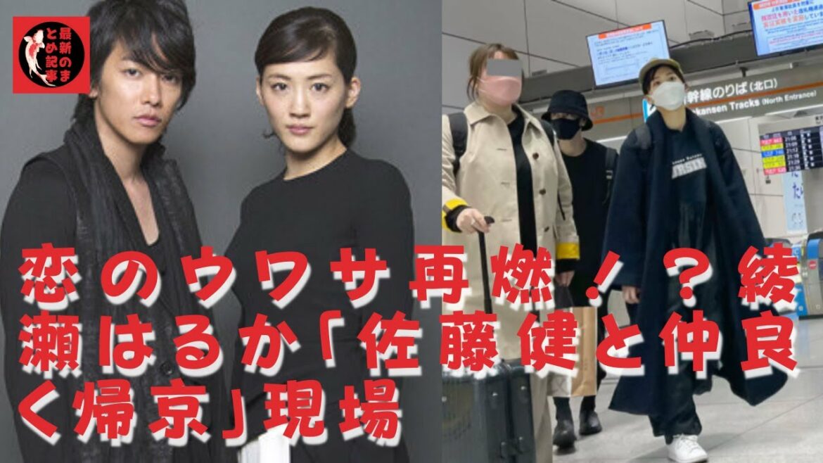 【驚愕】【佐藤健】【綾瀬はるか】夜9時前、新幹線で一緒に帰京した綾瀬はるかと佐藤健。「綾瀬は佐藤のことを『タケちゃん』と呼んでいる」などと親密エピソードが報じられたが 【驚愕】【佐藤健】【綾瀬はるか】夜9時前、新幹線で一緒に帰京した綾瀬はるかと佐藤健。「綾瀬は佐藤のことを『タケちゃん』と呼んでいる」などと親密エピソードが報じられたが
