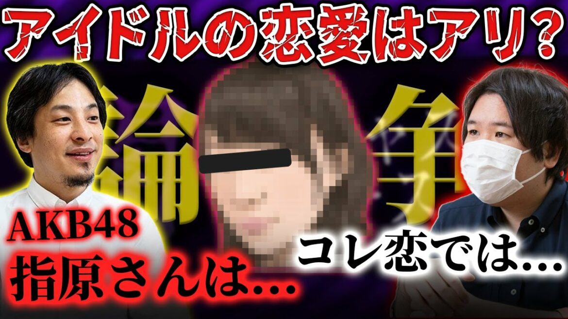 【コレコレ】アイドルは恋愛禁止か…ひろゆきのアイドル恋愛論に巻き込まれ事故にあう指原莉乃※ひろゆき過去動画含む※ #コレコレ #切り抜き #ひろゆき #コレ恋 #指原莉乃 #AKB48 #字幕