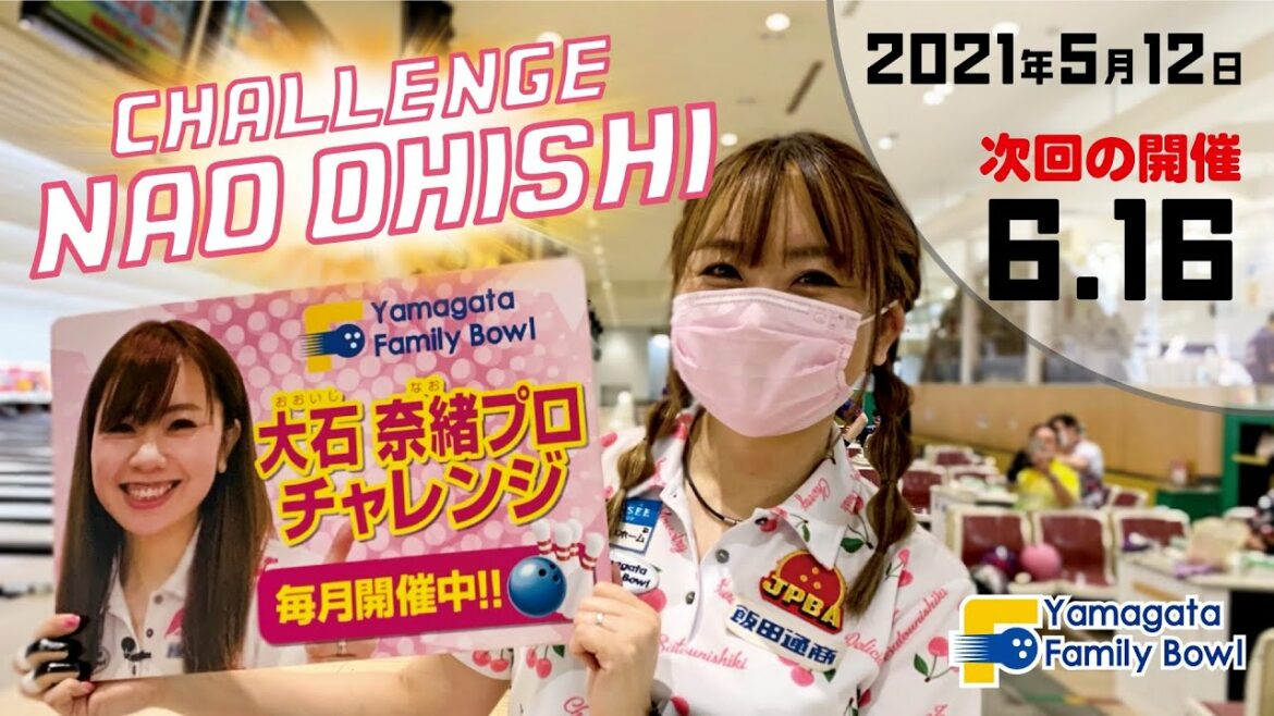 【大石奈緒プロ】チャレンジダイジェスト2021年5月12日  山形ファミリーボウル♯97