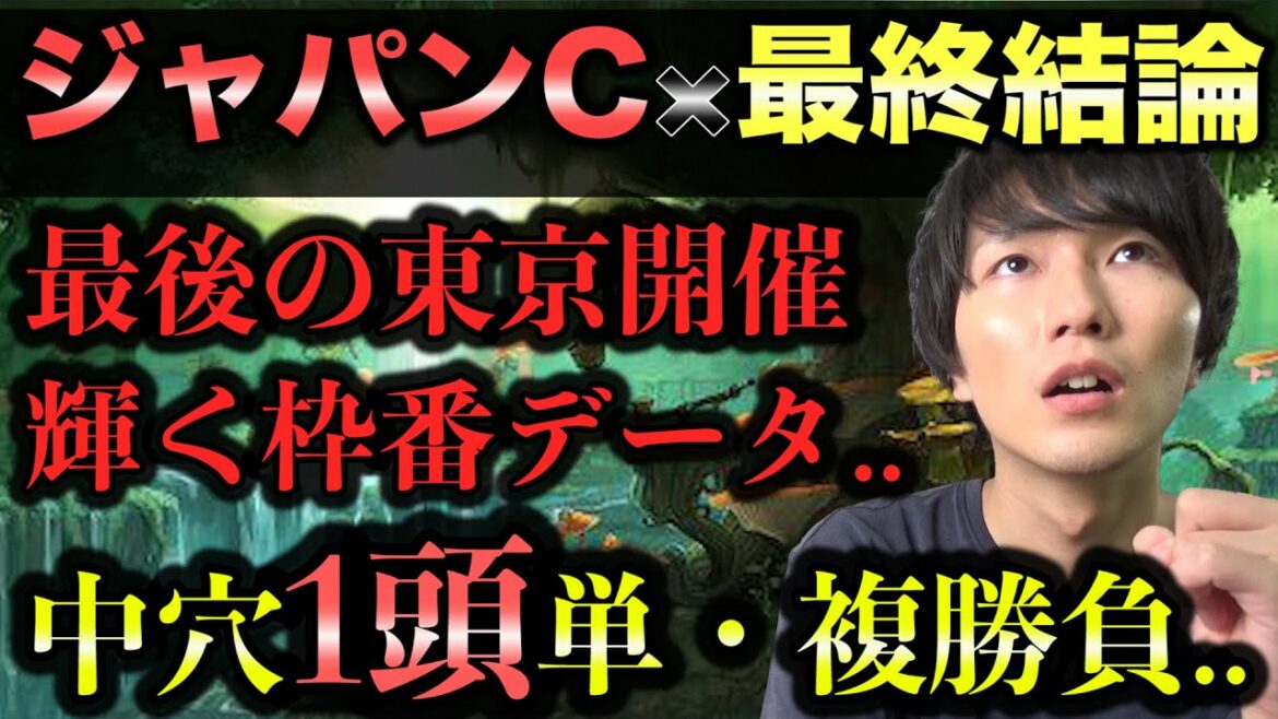 【予想】ジャパンカップ2021を予想してみた。今年最後の東京開催は、この馬しか買えない。今の僕の状態について。