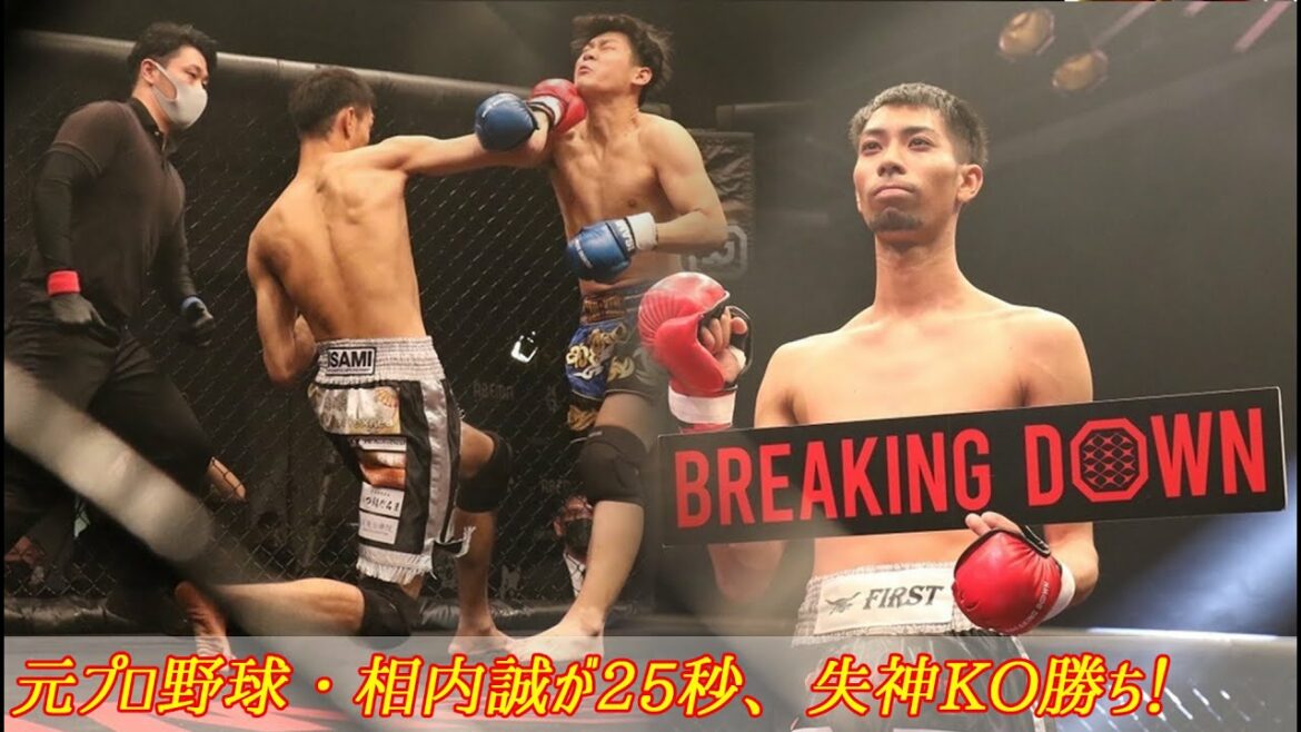 元プロ野球・相内誠が25秒、失神KO勝ち！朝倉海「才能感じる」【REAKING DOWN 3】