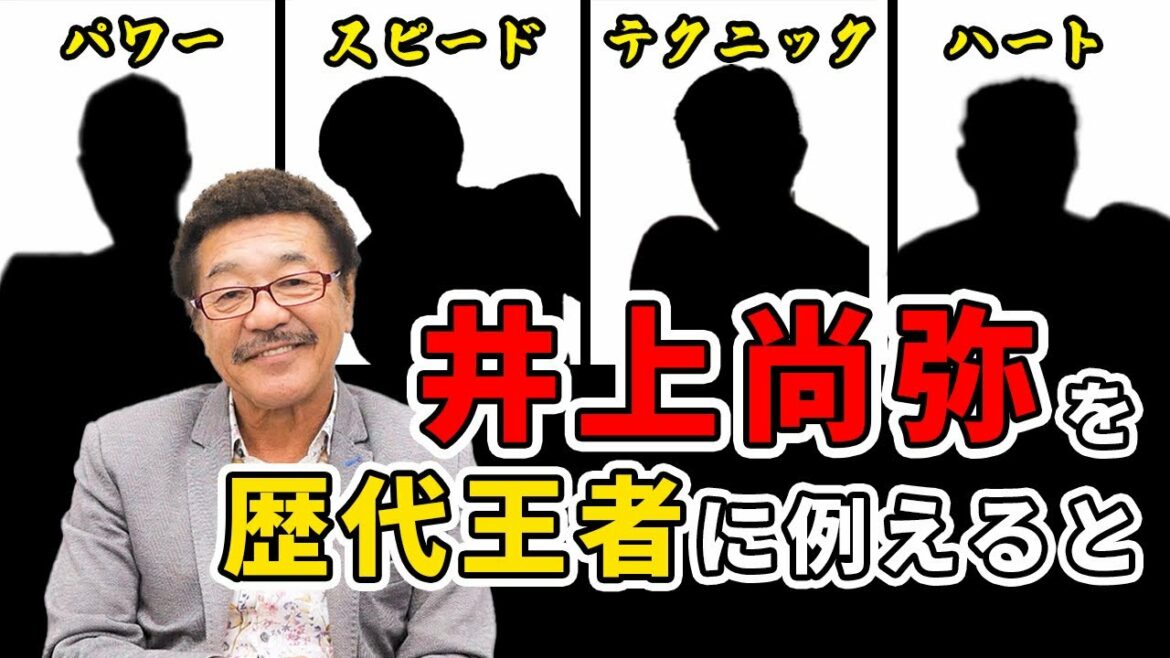 井上尚弥の強さを歴代王者に例えてみた【ボクシング】