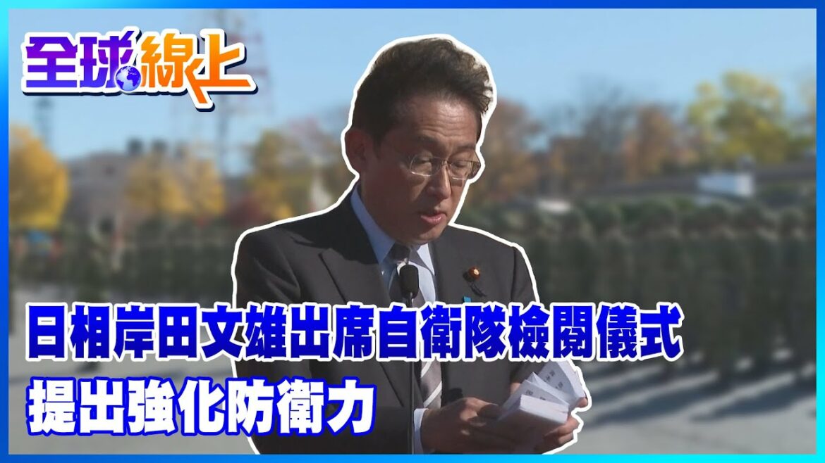 日相岸田文雄出席自衛隊檢閱儀式 提出強化防衛力 @全球大視野