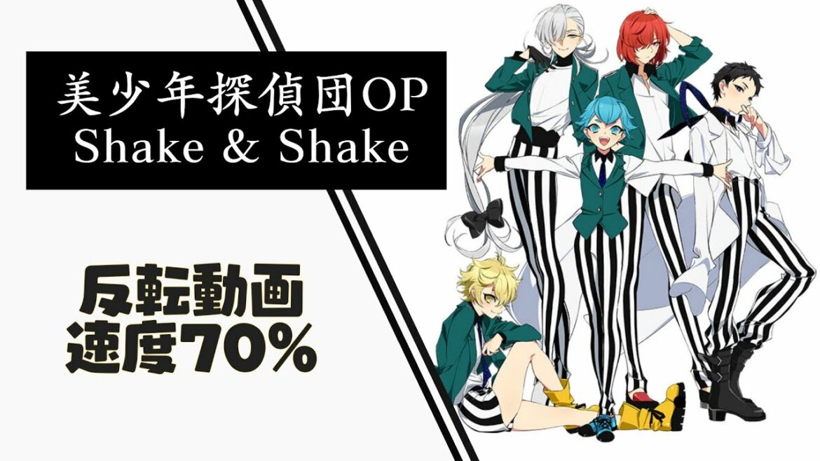 【反転70％】Shake & Shake 【ヨシカ 踊ってみた】【美少年探偵団OP】