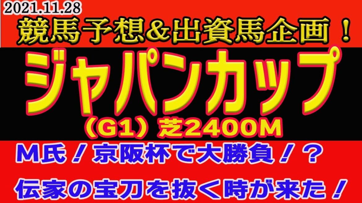 【 ジャパンカップ2021、京阪杯2021 】競馬予想＆出資馬企画！〜M氏、京阪杯で渾身の大勝負！？伝家の宝刀を抜く時が来た！本命馬は！？もちろんジャパンカップ予想もご期待ください！〜