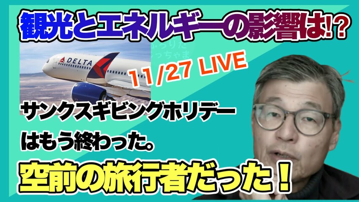 【じっちゃま】11/27 LIVE 米国株 南ア変異株の影響で観光関連銘柄、エネルギー関連銘柄はどうなる⁉︎